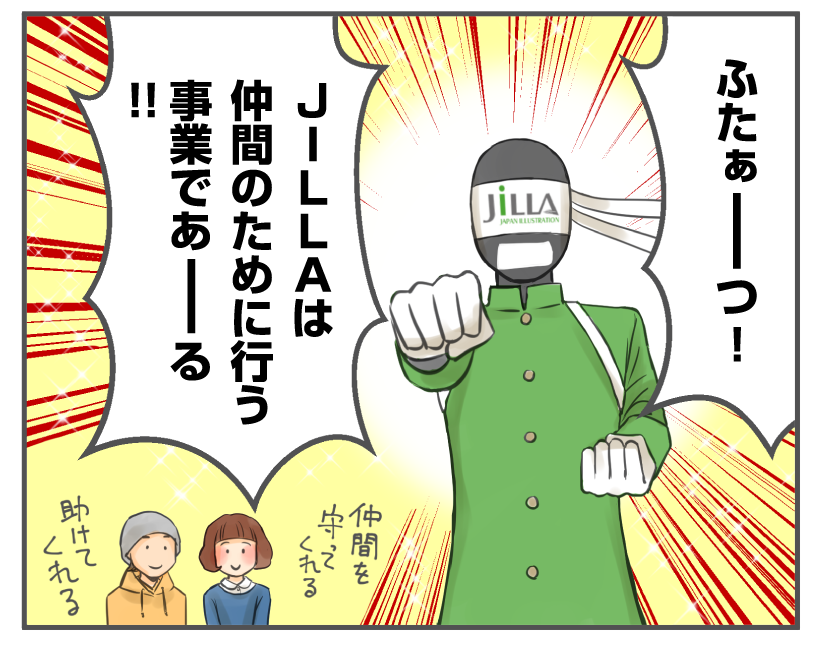 JILLA「ふたあーつ！ ジャイラは仲間のために行う事業であーる！」