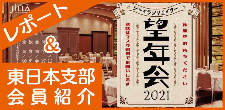 望年会レポート＆東日本支部会員紹介