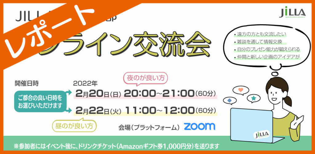 JILLA東日本支部東日本支部オンライン交流会_レポート