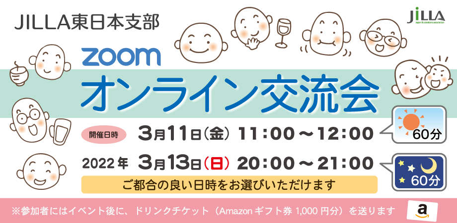 JILLA東日本支部(３月１１日・13日)オンライン交流会_