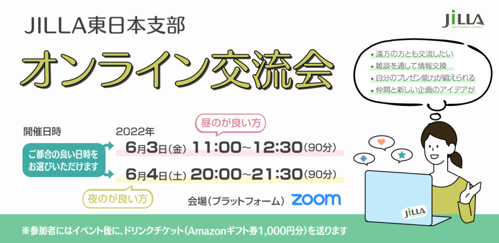 JILLA東日本支部　6月3・4日オンライン交流会