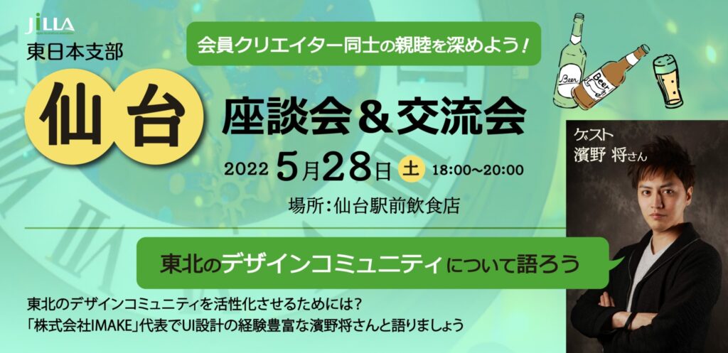 JILLA東日本支部 仙台座談会＆交流会