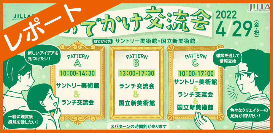 JILLA東日本支部 | 第１回おでかけ交流会_レポート