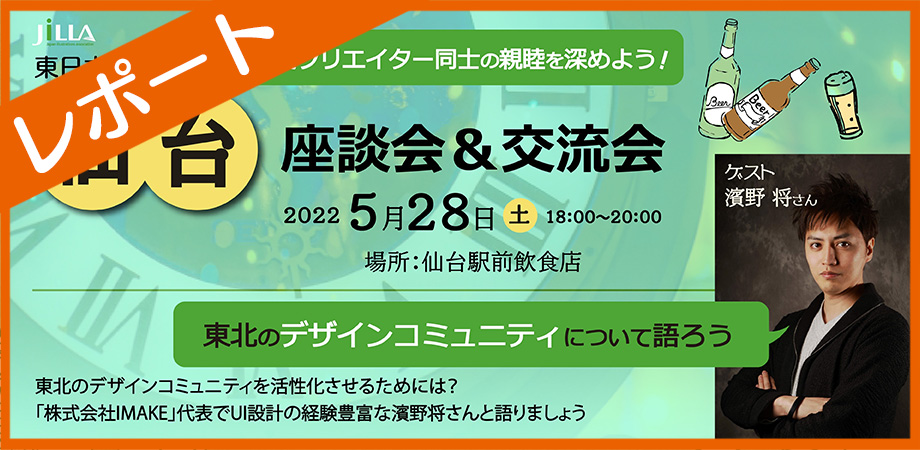レポート_仙台座談会＆交流会
