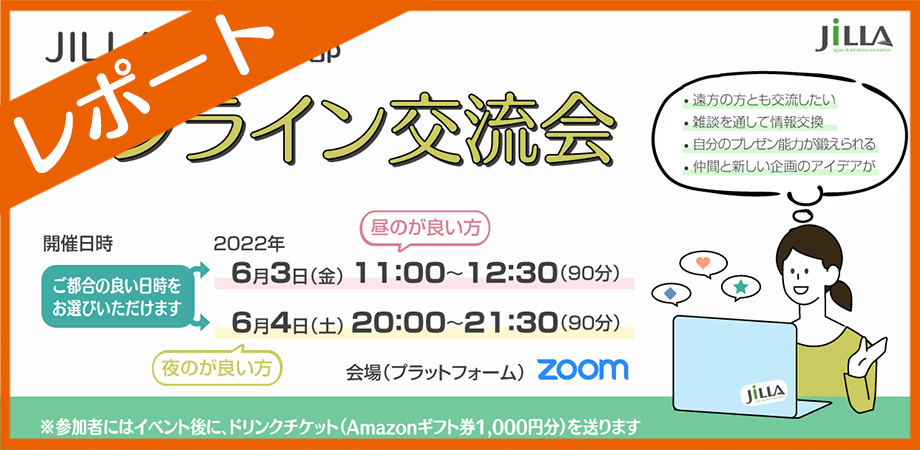 レポート_６月オンライン交流会
