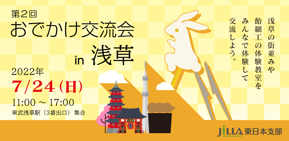 第２回おでかけ交流会（浅草）