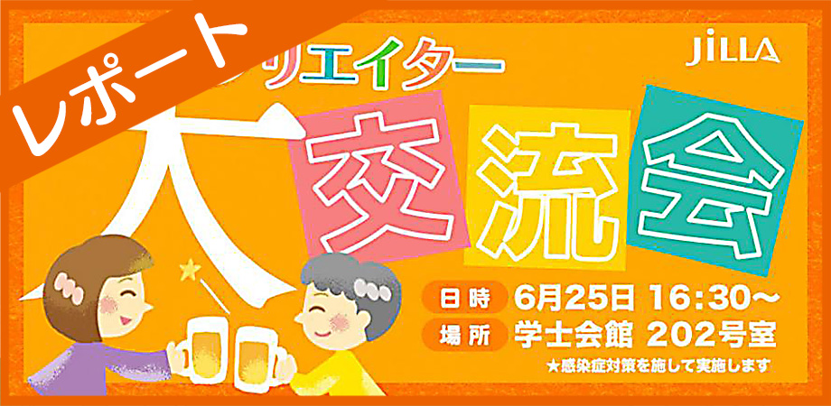 レポート_６月クリエイター大交流会_東日本支部会員紹介