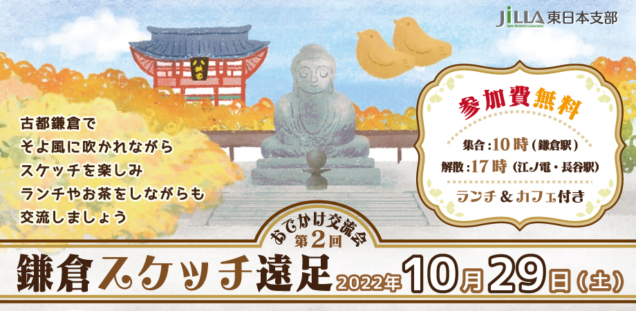 第2回おでかけ「スケッチ」交流会 in 鎌倉