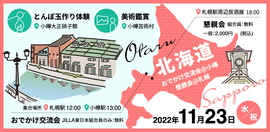 北海道おでかけ交流会＆交流会