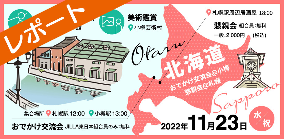 JILLA 東日本支部｜北海道おでかけ交流会＆懇親会 –　レポート