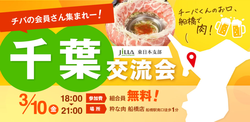 JILLA 東日本支部｜千葉交流会