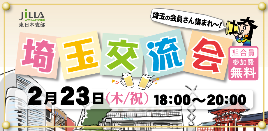 JILLA 東日本支部｜埼玉交流会