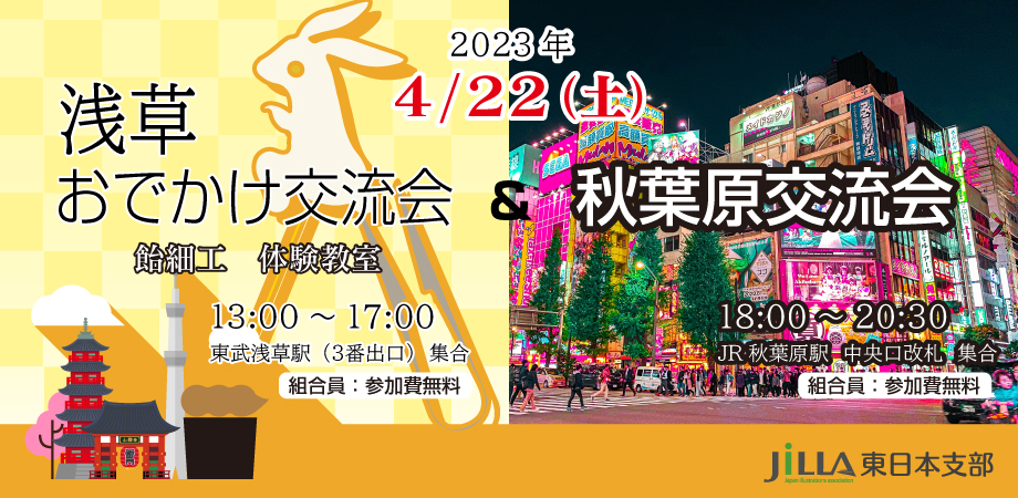 浅草おでかけ交流会＆秋葉原交流会