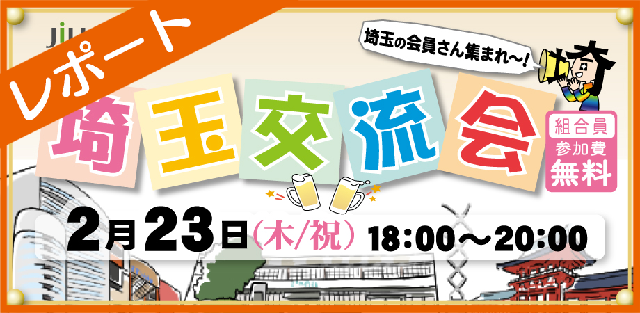 東日本支部｜埼玉交流会レポート