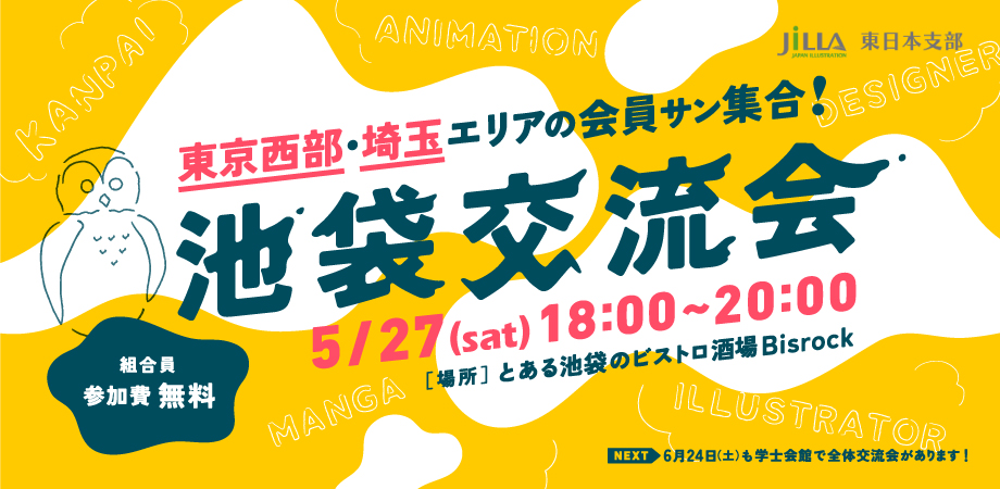 JILLA 東日本支部｜池袋交流会