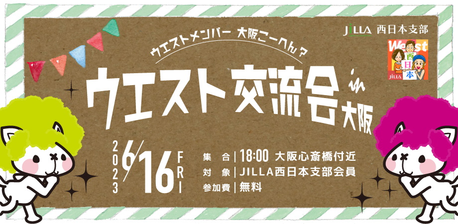 ウエスト交流会in大阪