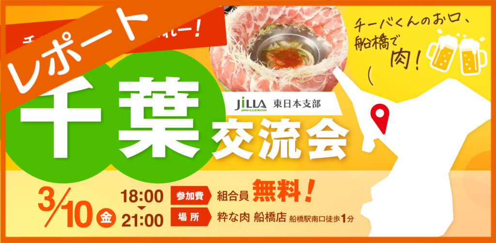 東日本支部｜千葉交流会レポート