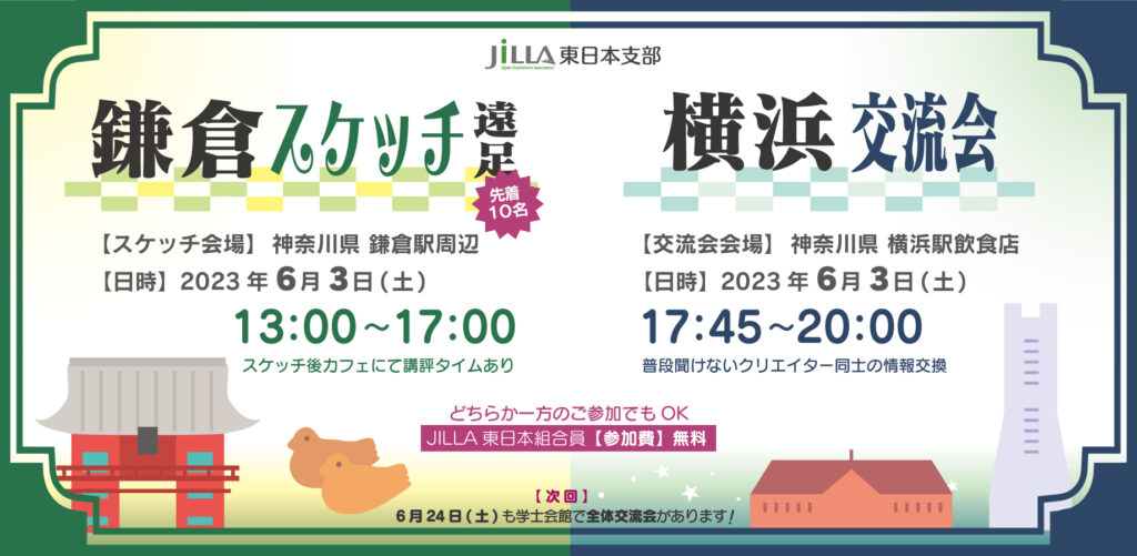 JILLA 東日本支部｜鎌倉スケッチ遠足＆横浜交流会
