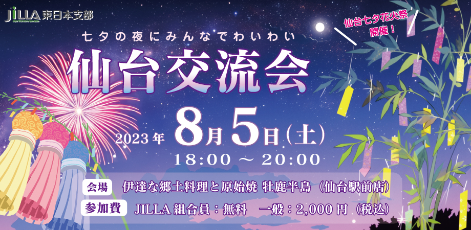 JILLA 東日本支部｜仙台交流会