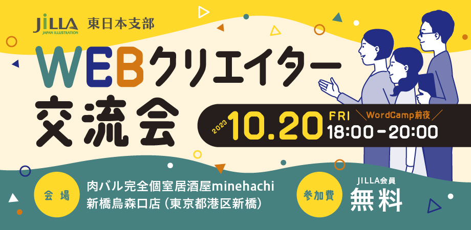 JILLA東日本支部 | WEBクリエイター交流会
