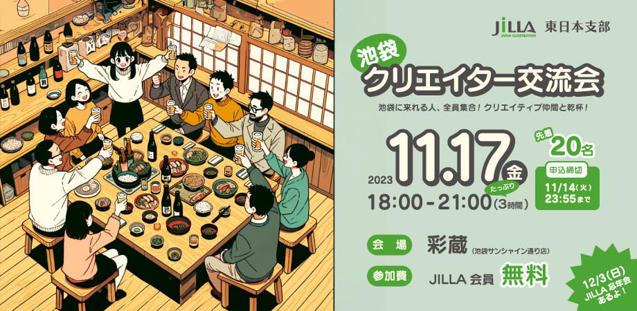 JILLA 東日本支部｜池袋クリエイター交流会