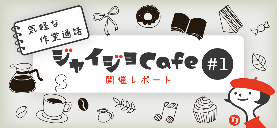 ジャイジョカフェ #1 開催レポート