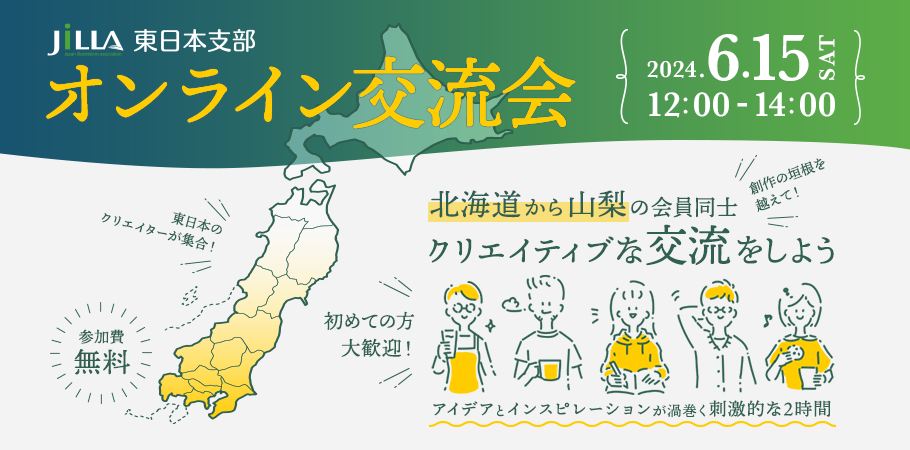 JILLA 東日本支部｜オンライン交流会
