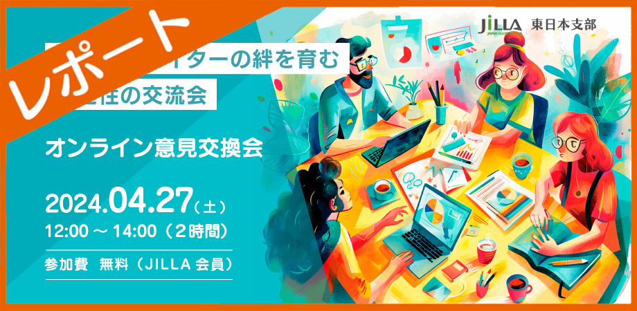 JILLA 東日本支部｜オンライン意見交換会 – レポート