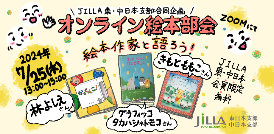 JILLA 東・中日本支部｜オンライン絵本部会