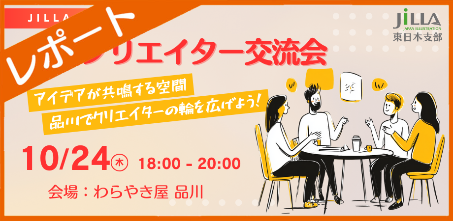 JILLA 東日本支部｜品川クリエイター交流会– レポート