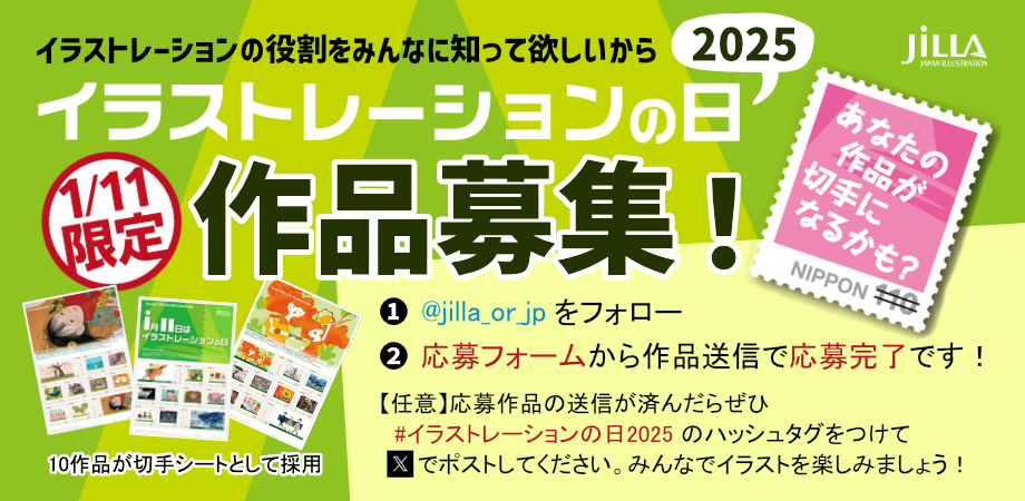 イラストレーションの日