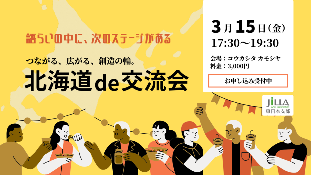 北海道de交流会