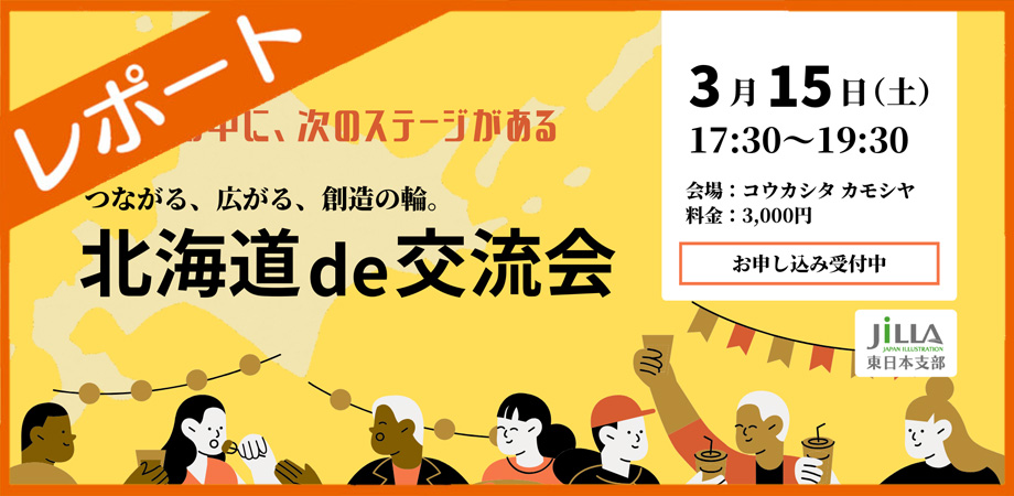 レポート_北海道de交流会